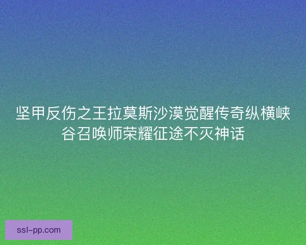 坚甲反伤之王拉莫斯沙漠觉醒传奇纵横峡谷召唤师荣耀征途不灭神话